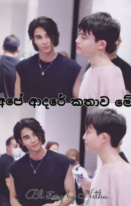 අපේ ආදරේ කතාව මේ 💖 ( Completed ) by Che_min_woo
