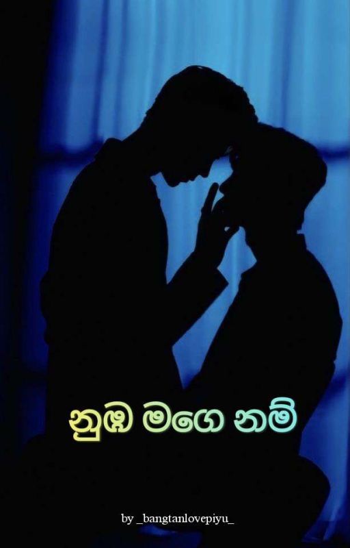 නුඹ මගෙ නම්🤍(completed) by _Kim_SooWon_