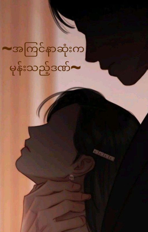 ~အကြင်နာဆုံးက မုန်းသည့်ဒဏ်~ by Ailana550