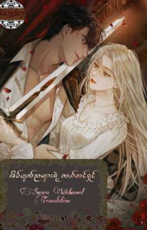 အိပ်ပျက်ညများရဲ့ ကယ်တင်ရှင် by Swara_Webnovel